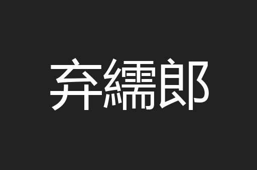 弃繻郎