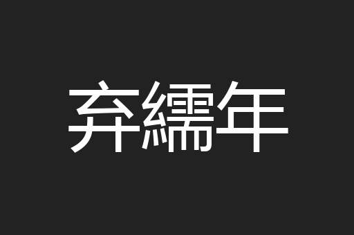 弃繻年