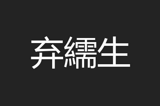 弃繻生