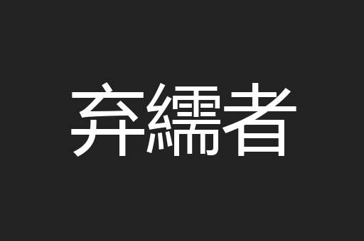 弃繻者