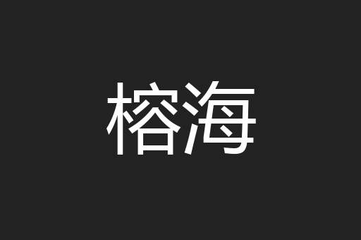 榕海