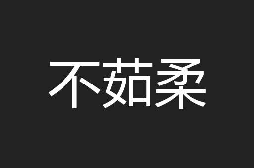 不茹柔