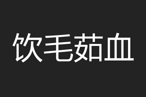 饮毛茹血