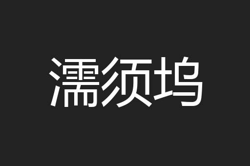 濡须坞
