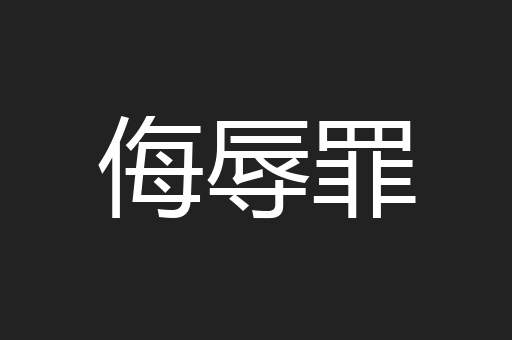 侮辱罪