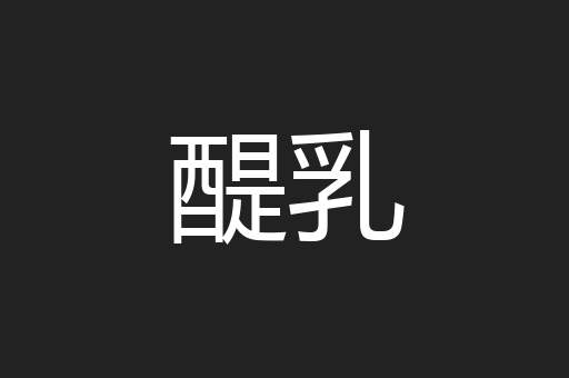 醍乳