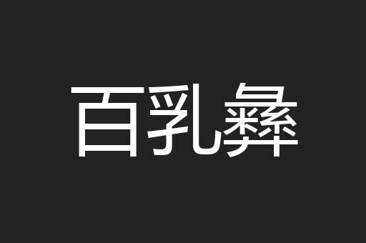 百乳彝