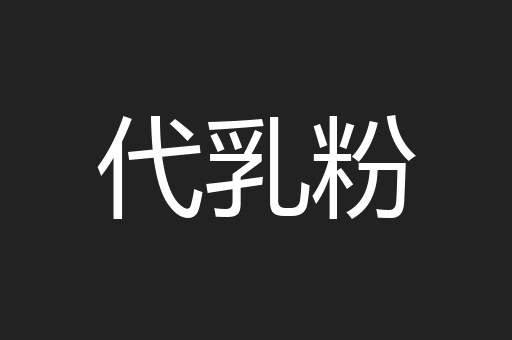 代乳粉