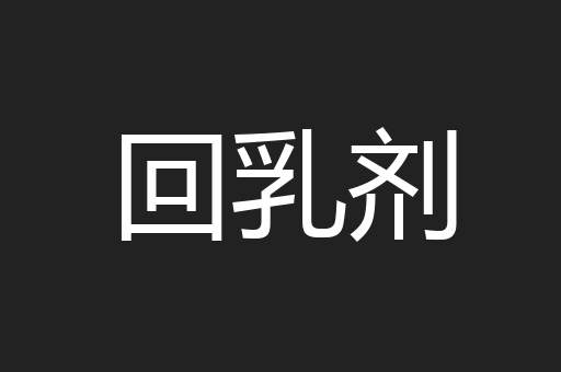回乳剂