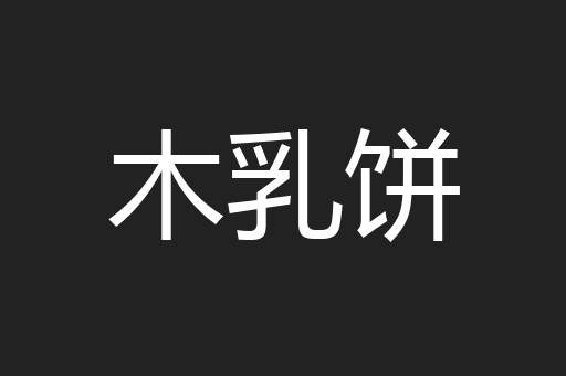 木乳饼