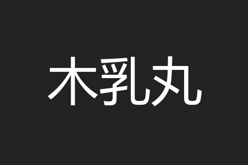 木乳丸
