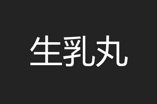 生乳丸