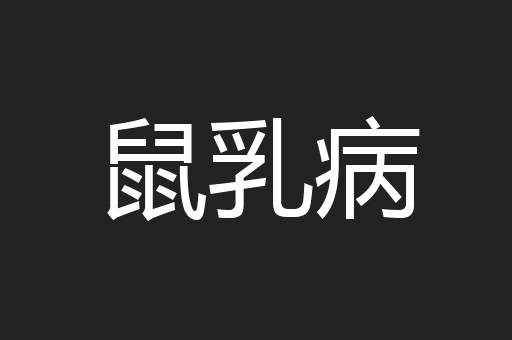 鼠乳病