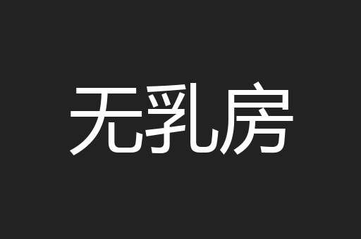 无乳房
