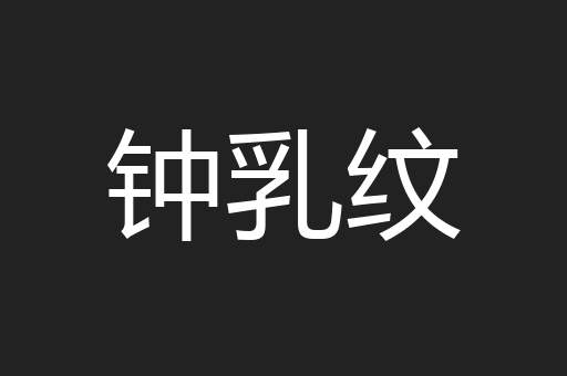 钟乳纹