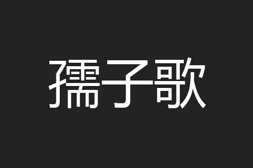 孺子歌