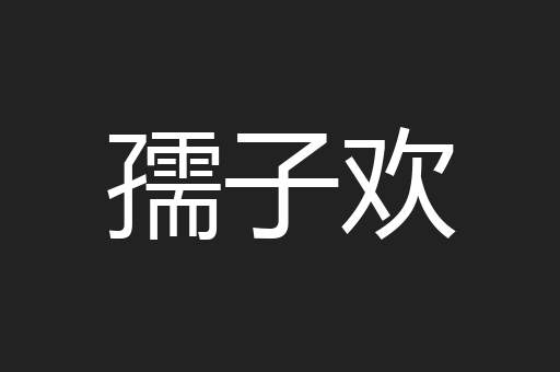 孺子欢