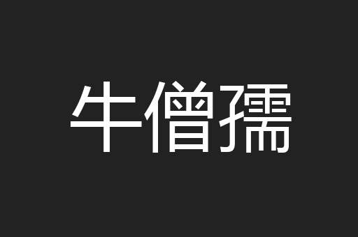 牛僧孺