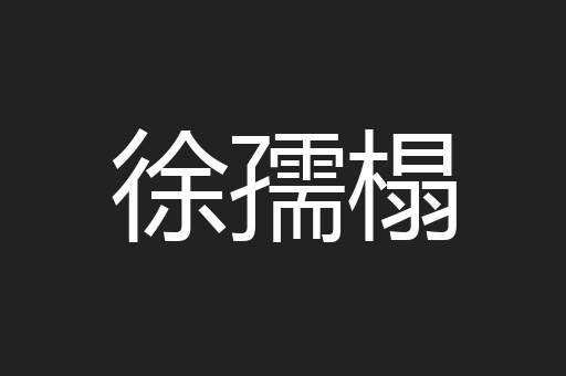 徐孺榻