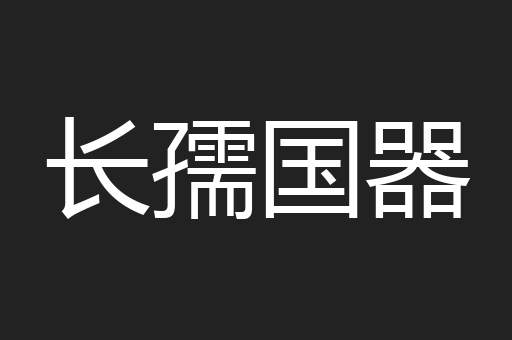 长孺国器