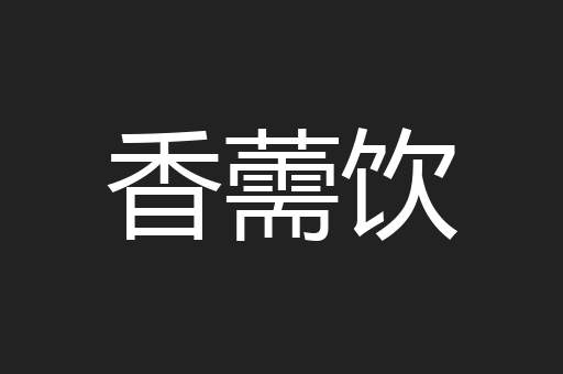 香薷饮