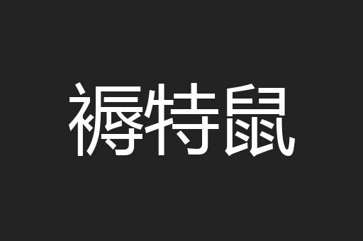 褥特鼠