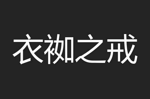 衣袽之戒