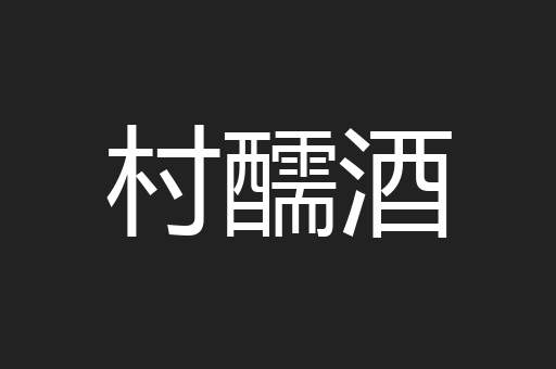 村醹酒