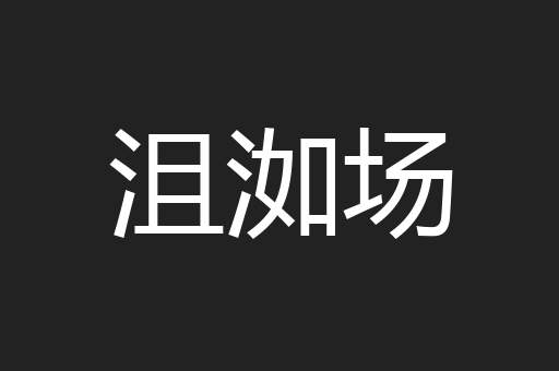 沮洳场