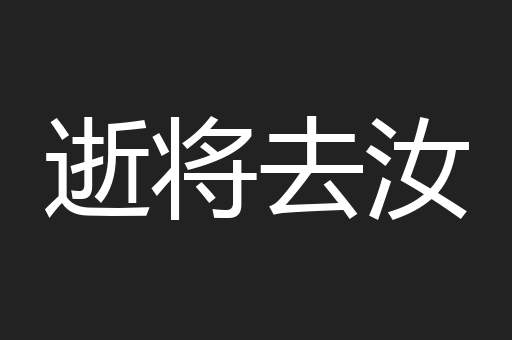 逝将去汝