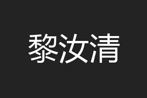 黎汝清 黎汝清