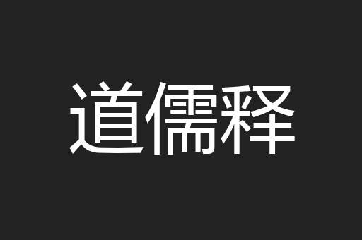 道儒释