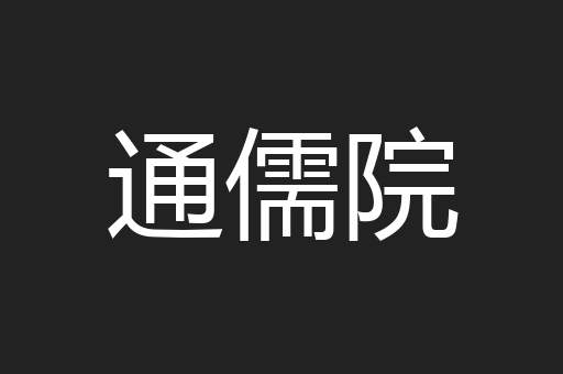 通儒院