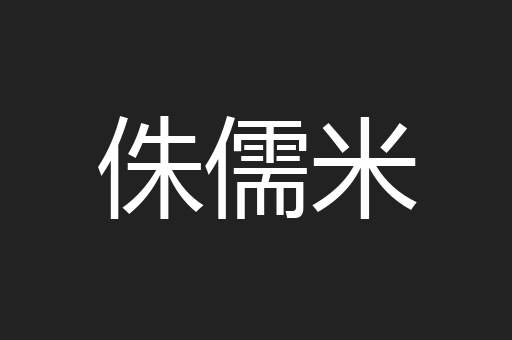 侏儒米