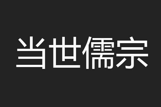 当世儒宗
