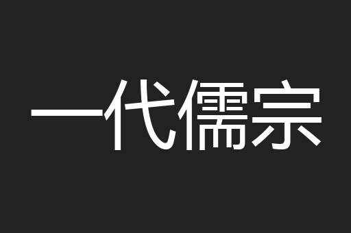 一代儒宗