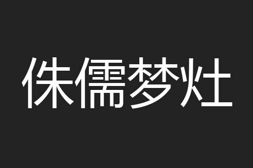 侏儒梦灶