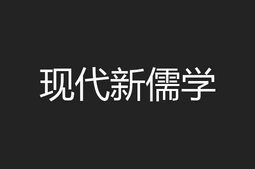 现代新儒学
