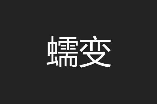 蠕变
