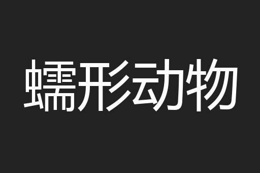 蠕形动物
