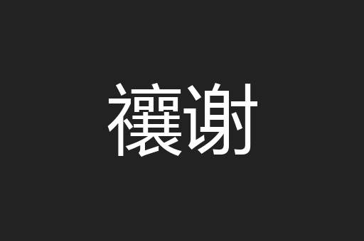 禳谢