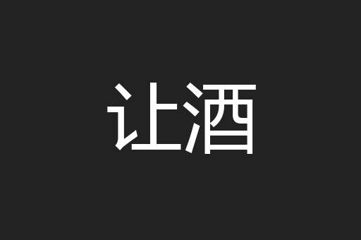 让酒
