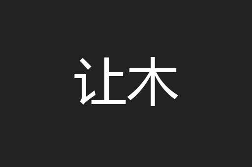 让木