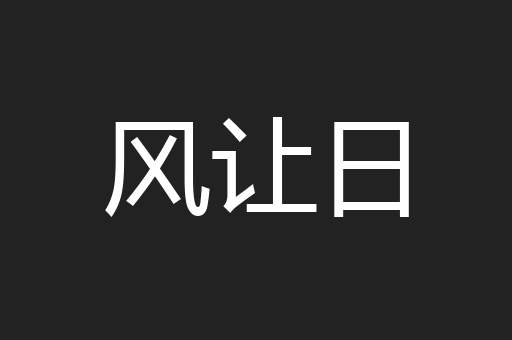 风让日
