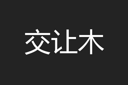 交让木
