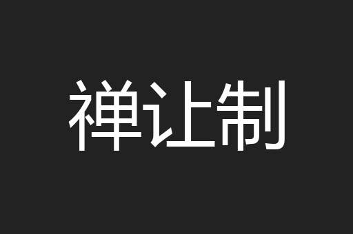 禅让制