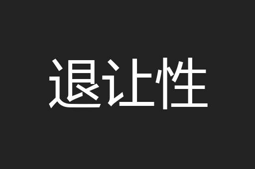 退让性