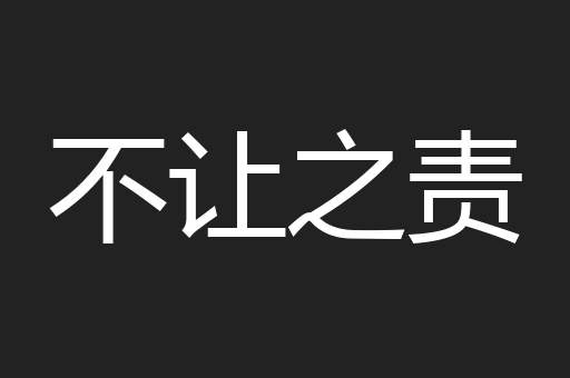 不让之责