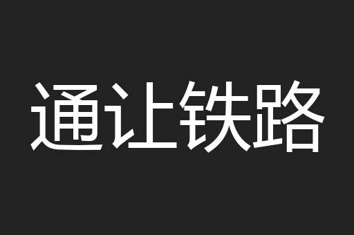 通让铁路