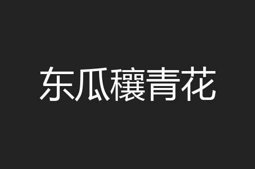 东瓜穰青花
